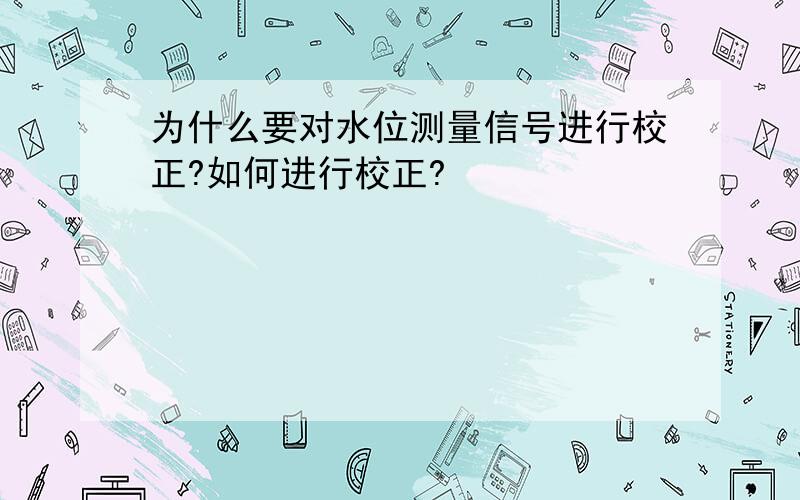 为什么要对水位测量信号进行校正?如何进行校正?