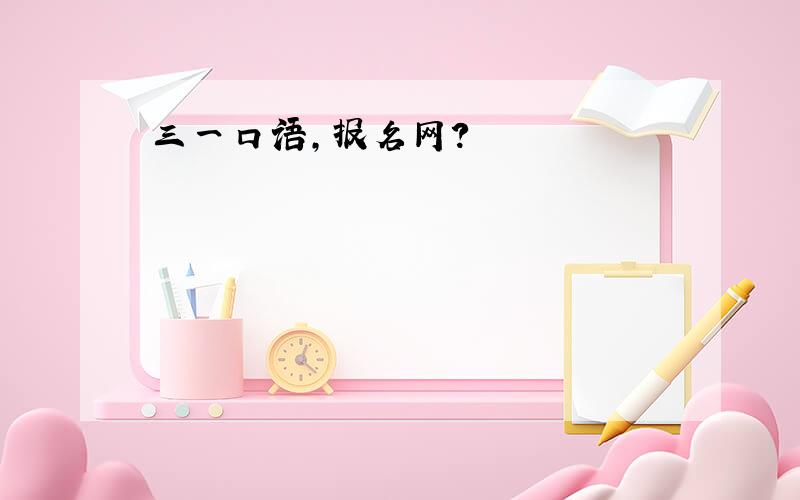 三一口语,报名网?