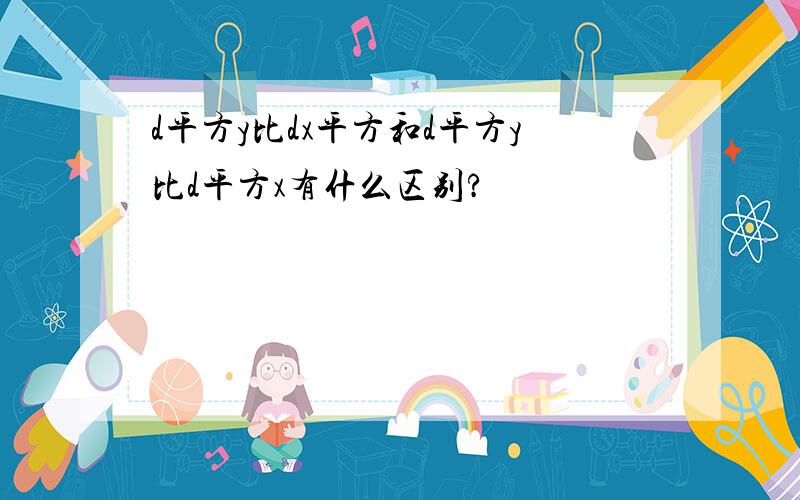 d平方y比dx平方和d平方y比d平方x有什么区别?