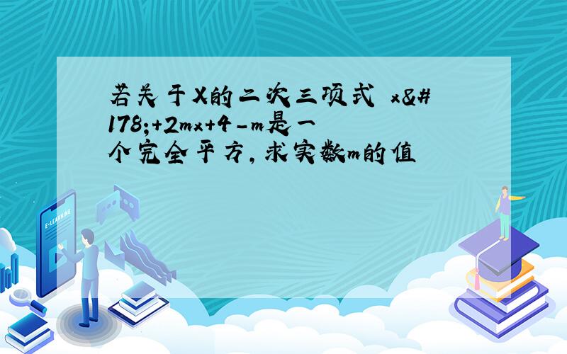 若关于X的二次三项式 x²+2mx+4-m是一个完全平方,求实数m的值