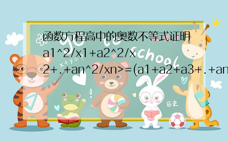 函数方程高中的奥数不等式证明a1^2/x1+a2^2/x2+.+an^2/xn>=(a1+a2+a3+.+an)^2/(