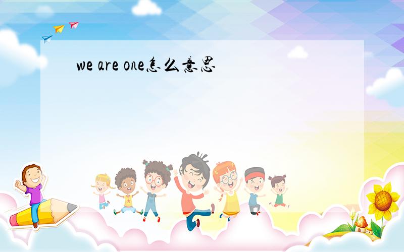 we are one怎么意思