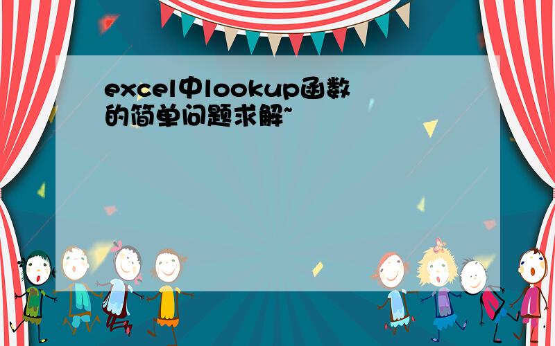 excel中lookup函数的简单问题求解~