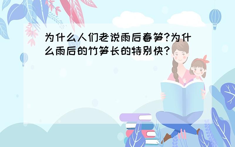 为什么人们老说雨后春笋?为什么雨后的竹笋长的特别快?