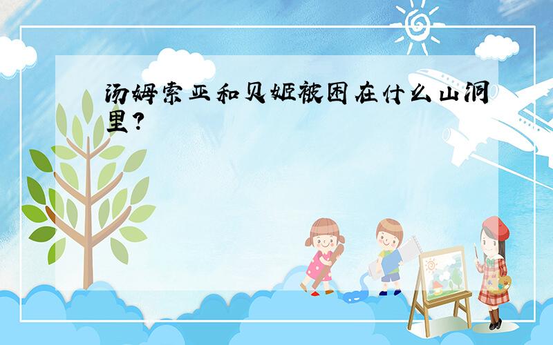 汤姆索亚和贝姬被困在什么山洞里?