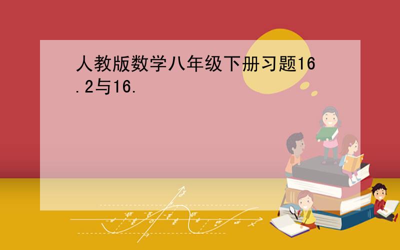 人教版数学八年级下册习题16.2与16.