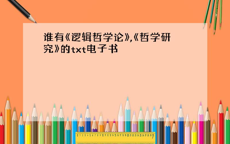 谁有《逻辑哲学论》,《哲学研究》的txt电子书