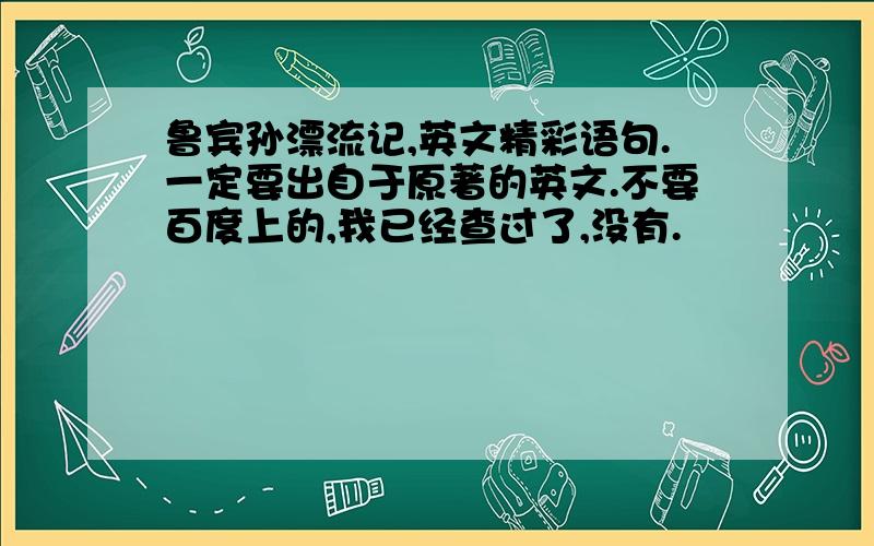 鲁宾孙漂流记,英文精彩语句.一定要出自于原著的英文.不要百度上的,我已经查过了,没有.