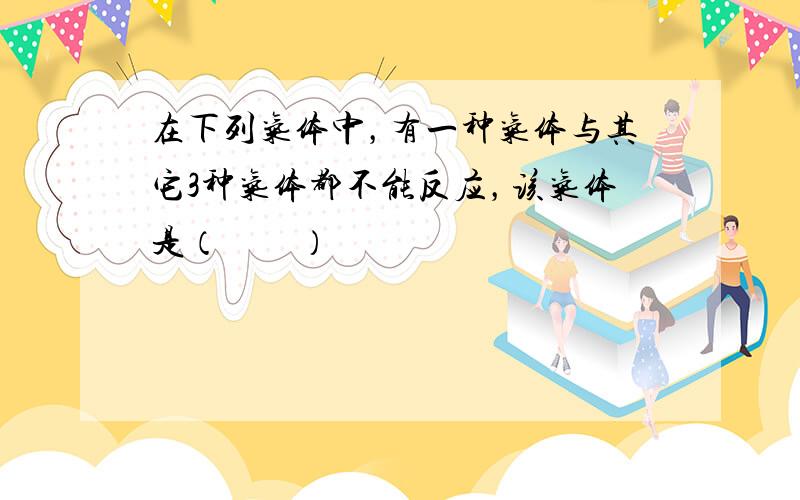 在下列气体中，有一种气体与其它3种气体都不能反应，该气体是（　　）