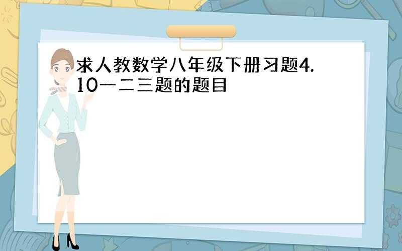 求人教数学八年级下册习题4.10一二三题的题目