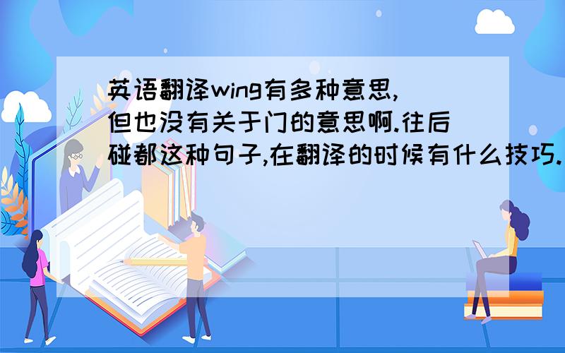 英语翻译wing有多种意思,但也没有关于门的意思啊.往后碰都这种句子,在翻译的时候有什么技巧.