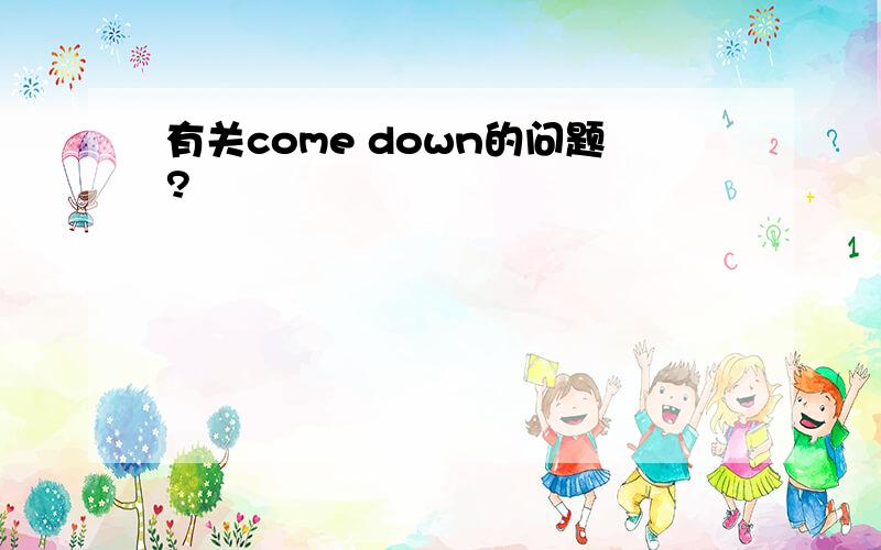 有关come down的问题?