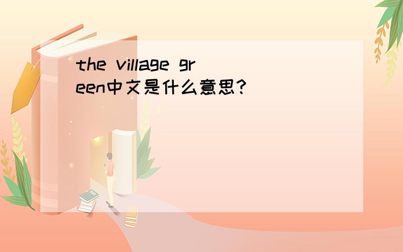 the village green中文是什么意思?