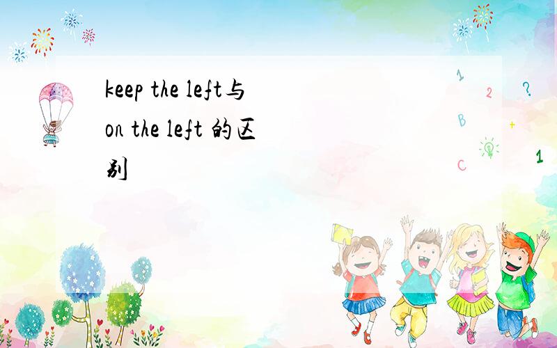 keep the left与on the left 的区别