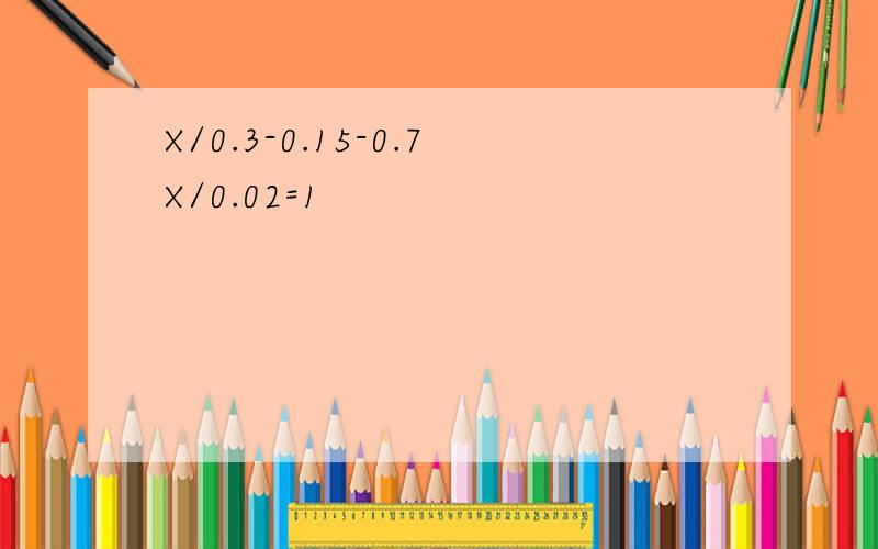 X/0.3-0.15-0.7X/0.02=1