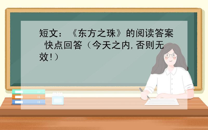 短文：《东方之珠》的阅读答案 快点回答（今天之内,否则无效!）