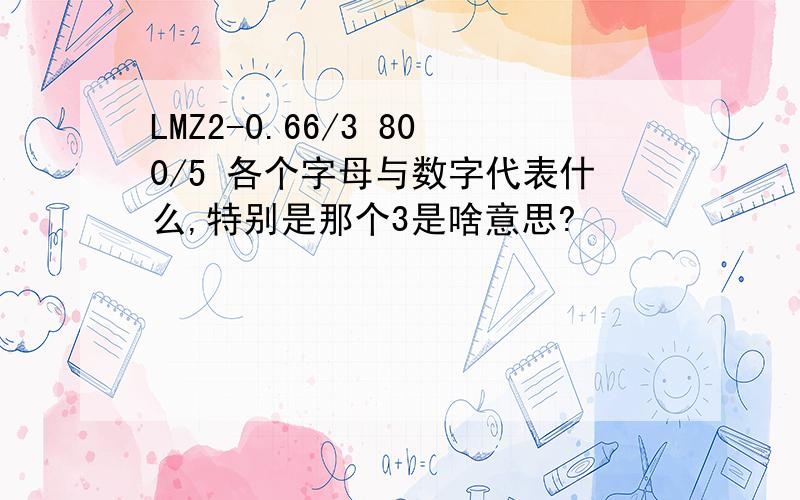 LMZ2-0.66/3 800/5 各个字母与数字代表什么,特别是那个3是啥意思?