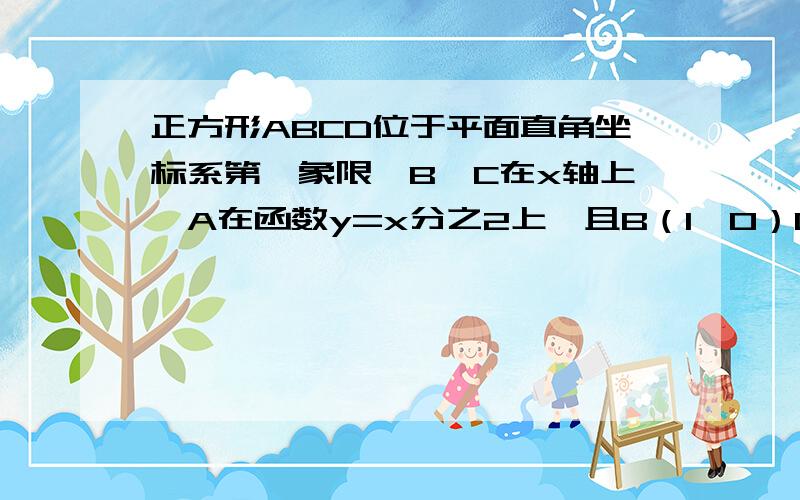 正方形ABCD位于平面直角坐标系第一象限,B、C在x轴上,A在函数y=x分之2上,且B（1,0）C（3,0）