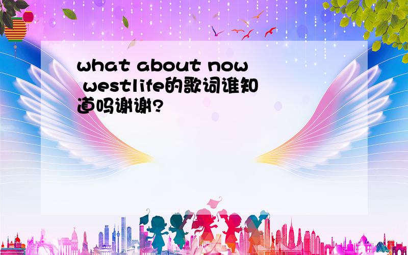 what about now westlife的歌词谁知道吗谢谢?