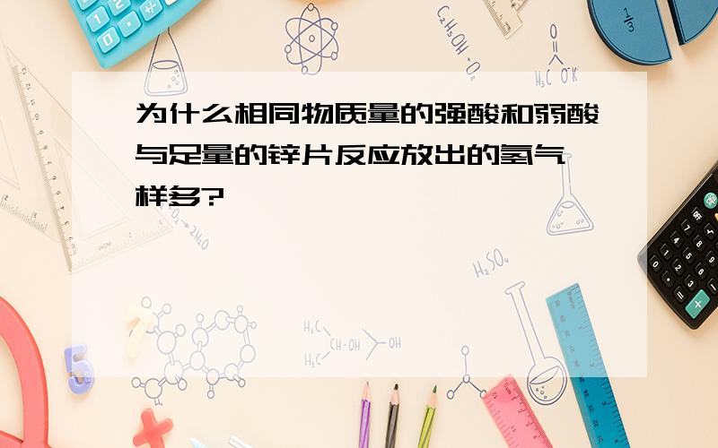 为什么相同物质量的强酸和弱酸与足量的锌片反应放出的氢气一样多?