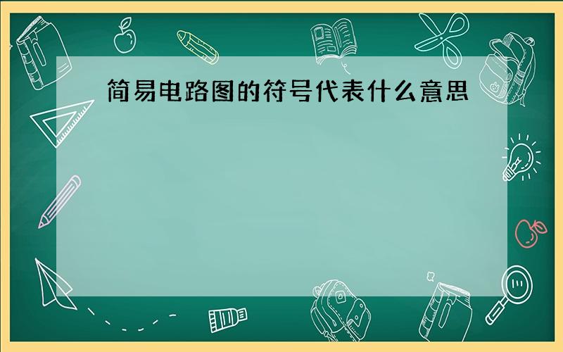 简易电路图的符号代表什么意思