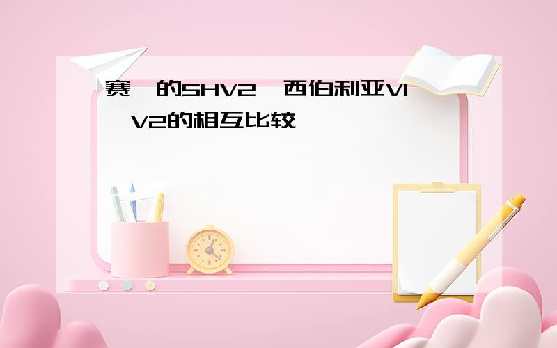 赛睿的5HV2、西伯利亚V1、V2的相互比较