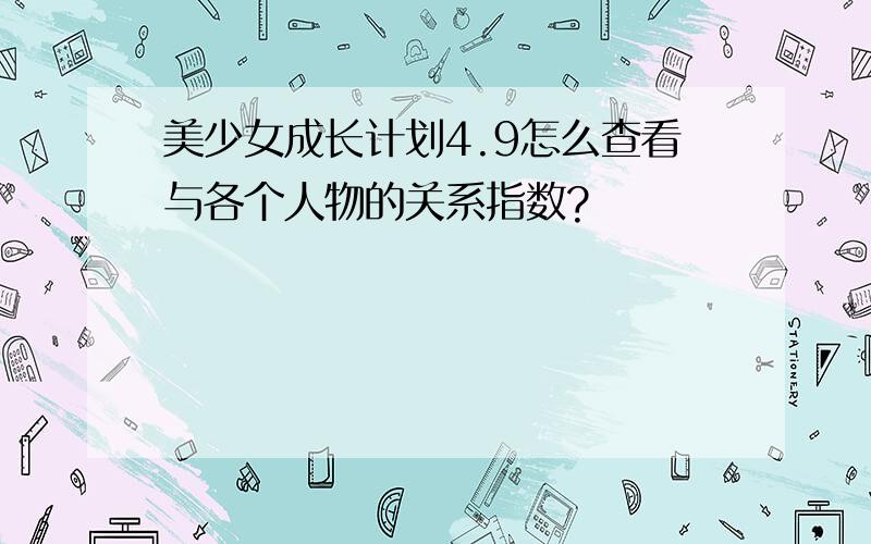 美少女成长计划4.9怎么查看与各个人物的关系指数?