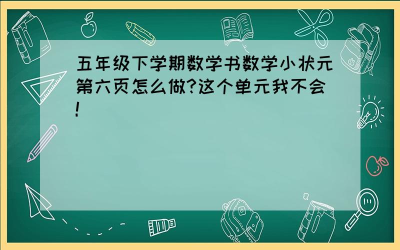 五年级下学期数学书数学小状元第六页怎么做?这个单元我不会!