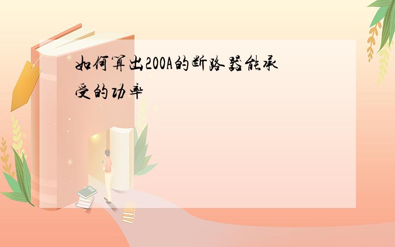 如何算出200A的断路器能承受的功率