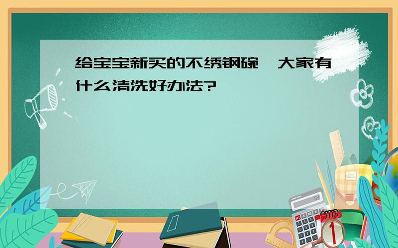 给宝宝新买的不绣钢碗,大家有什么清洗好办法?