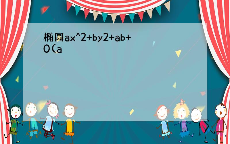 椭圆ax^2+by2+ab+0(a