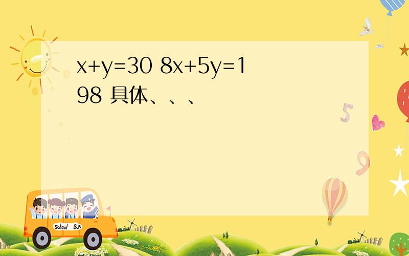 x+y=30 8x+5y=198 具体、、、