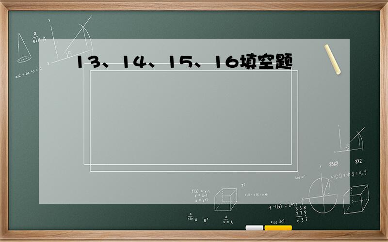 13、14、15、16填空题