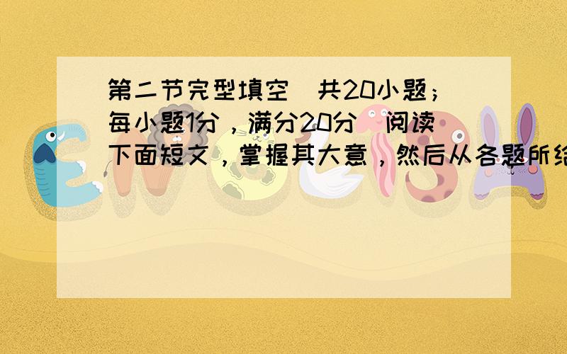 第二节完型填空（共20小题；每小题1分，满分20分）阅读下面短文，掌握其大意，然后从各题所给的四个选项（A、B、C和D）