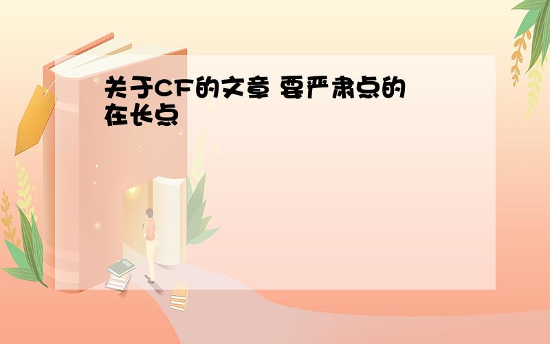 关于CF的文章 要严肃点的 在长点