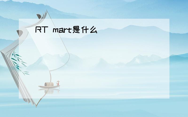 RT mart是什么