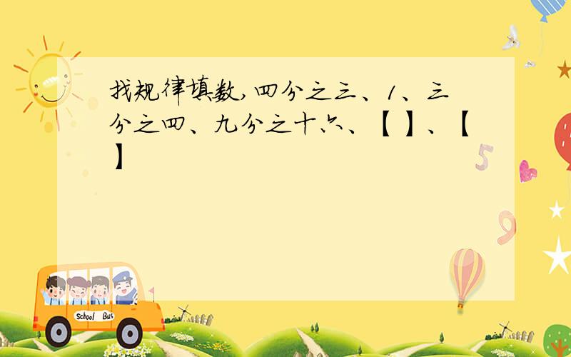 找规律填数,四分之三、1、三分之四、九分之十六、【】、【】