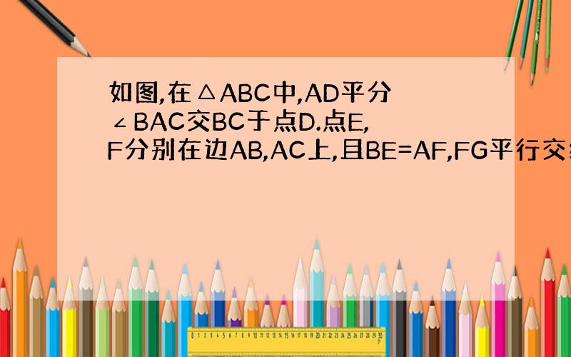 如图,在△ABC中,AD平分∠BAC交BC于点D.点E,F分别在边AB,AC上,且BE=AF,FG平行交线段AD于点G,