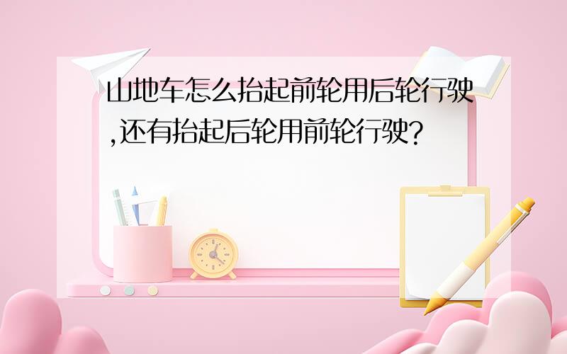 山地车怎么抬起前轮用后轮行驶,还有抬起后轮用前轮行驶?