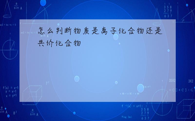 怎么判断物质是离子化合物还是共价化合物