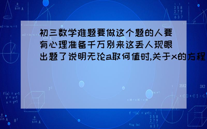 初三数学难题要做这个题的人要有心理准备千万别来这丢人现眼出题了说明无论a取何值时,关于x的方程（a方-8a+20）x方+