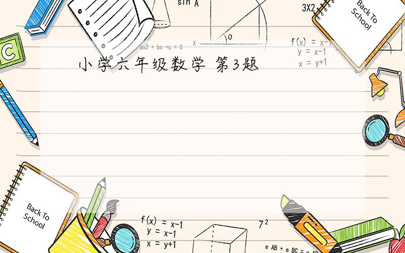 小学六年级数学 第3题