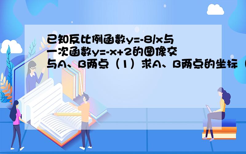 已知反比例函数y=-8/x与一次函数y=-x+2的图像交与A、B两点（1）求A、B两点的坐标（2）求△AOB的面积