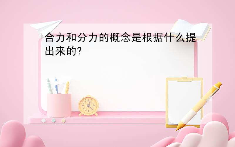 合力和分力的概念是根据什么提出来的?