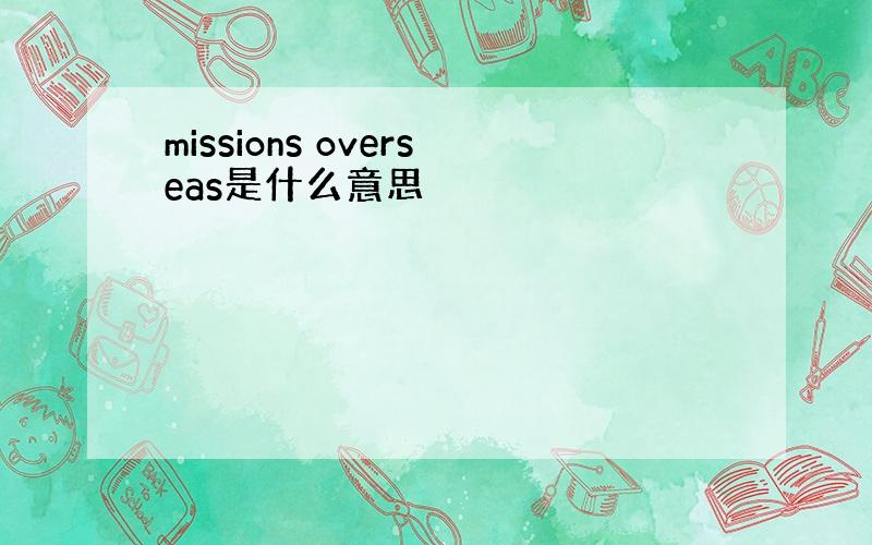 missions overseas是什么意思