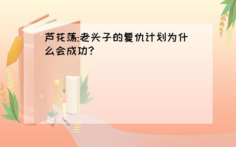 芦花荡:老头子的复仇计划为什么会成功?