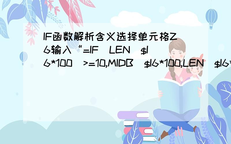 IF函数解析含义选择单元格Z6输入“=IF(LEN($I6*100）>=10,MIDB($I6*100,LEN($I6*