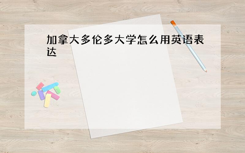 加拿大多伦多大学怎么用英语表达