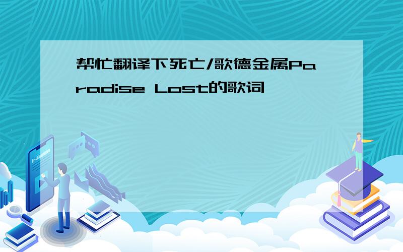 帮忙翻译下死亡/歌德金属Paradise Lost的歌词