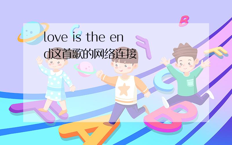 love is the end这首歌的网络连接